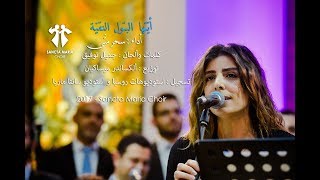 Ayatouhal Batoul - Sancta Maria Choir - Sahar Matta / سانتا ماريا - أيتها البتول النقيّة