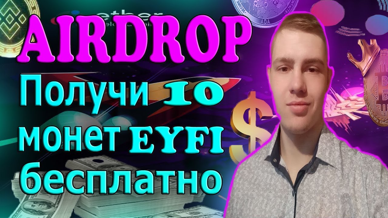 Airdrop получи 10 монет EYFI бесплатно! Бесплатная раздача 10 токенов EYFI!