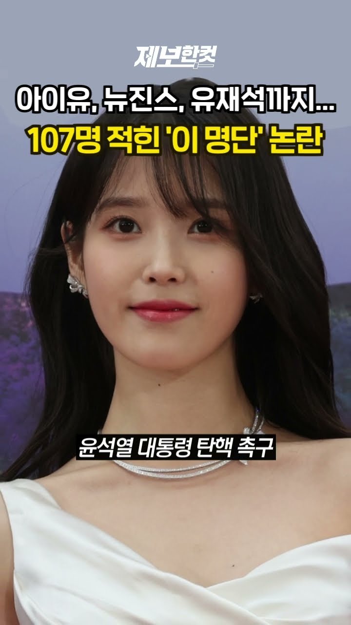 아이유, 뉴진스, 유재석까지… 107명 적힌 '이 명단' 논란 [제보한컷] #shorts / YTN