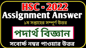 HSC 2022 Assignment Physics Answer || 1st Week
