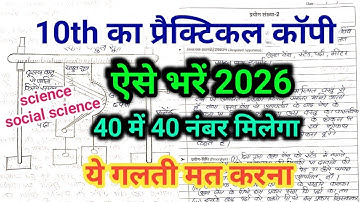 प्रैक्टिकल कॉपी कैसे लिखें | practical copy Kaise likhe 10th class | practical copy Kaise bhare 2026