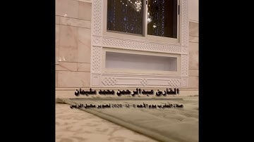 القارئ عبدالرحمن محمد سليمان - جامع الشيخ سعود القاسمي