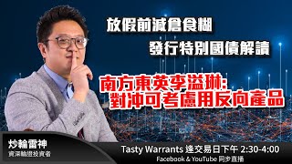 放假前減倉食糊 發行特別國債解讀 南方東英李溢琳 對冲可考慮用反向產品雷神 Lino Tasty Warrants 2024-05-14