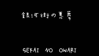 銀河街の悪夢 Sekai No Owari 歌詞 Youtube