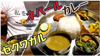 ネパールカレー/ダルバート セクワガル  Neparli Restaurant Sekuwa Ghar