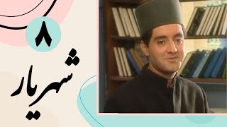 Serial Shahriar - Part 8 | سریال شهریار - قسمت 8