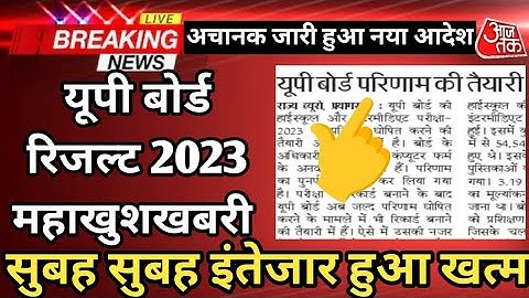 UP Board Result 2023 | up board result 2023 kab tak aayega | up board result 2023 kab aayega