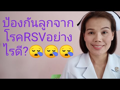 #ป้องกันลูกจากโรคRSVอย่างไรดี?😪