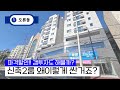 (구로구신축분양) 1호선 오류동역 가까운 주상복합 2룸 신축 첫입주인데 갭투자로도 으뜸!!