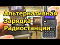 [Natalex] Способ альтернативной зарядки радиостанции BAOFENG UV5RT