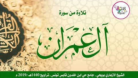 تلاوة رائعة من سورة آل عمران للشيخ الازهاري بويحي