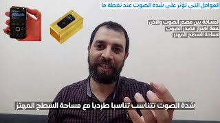 [ شرح الوحدة الثانية ] [ الدرس الأول خصائص الموجات الصوتية ح 2 ] [ علوم الثاني الاعدادى ]