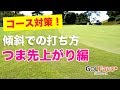 コース対策!傾斜での打ち方【つま先上がり編】 の動画、YouTube動画。