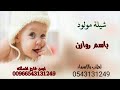 شيلة موليدباسم روازن مرحبا يانيور بيتي شيلة2022 