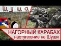 Нагорный Карабах - наступление на Шуши и азербайджанские ДРГ