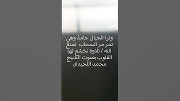 وترا الجبال تحسبها  جامدً وهي تمر مر السحاب  صنع الله / تلاوة تخشع لها القلوب بصوت  #محمد_اللحيدان