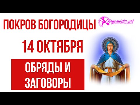 Покров Богородицы 14 октября - заговоры и обряды