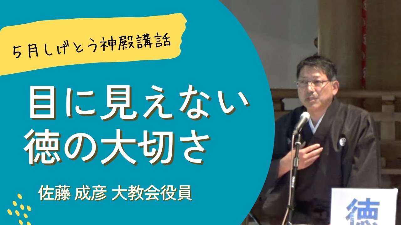 徳の大切さ（月次祭ライブ配信） 2024.5.21