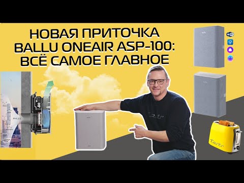 Видео: Приточный очиститель воздуха Ballu ONEAIR ASP 100 | Подробный обзор (2023)