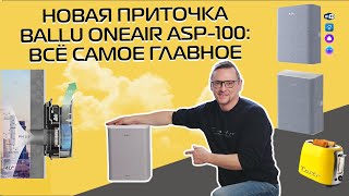 Приточный Очиститель Воздуха Ballu Oneair Asp 100 | Подробный Обзор (2023)