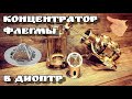 Концентратор флегмы в диоптр . Несколько вариантов .