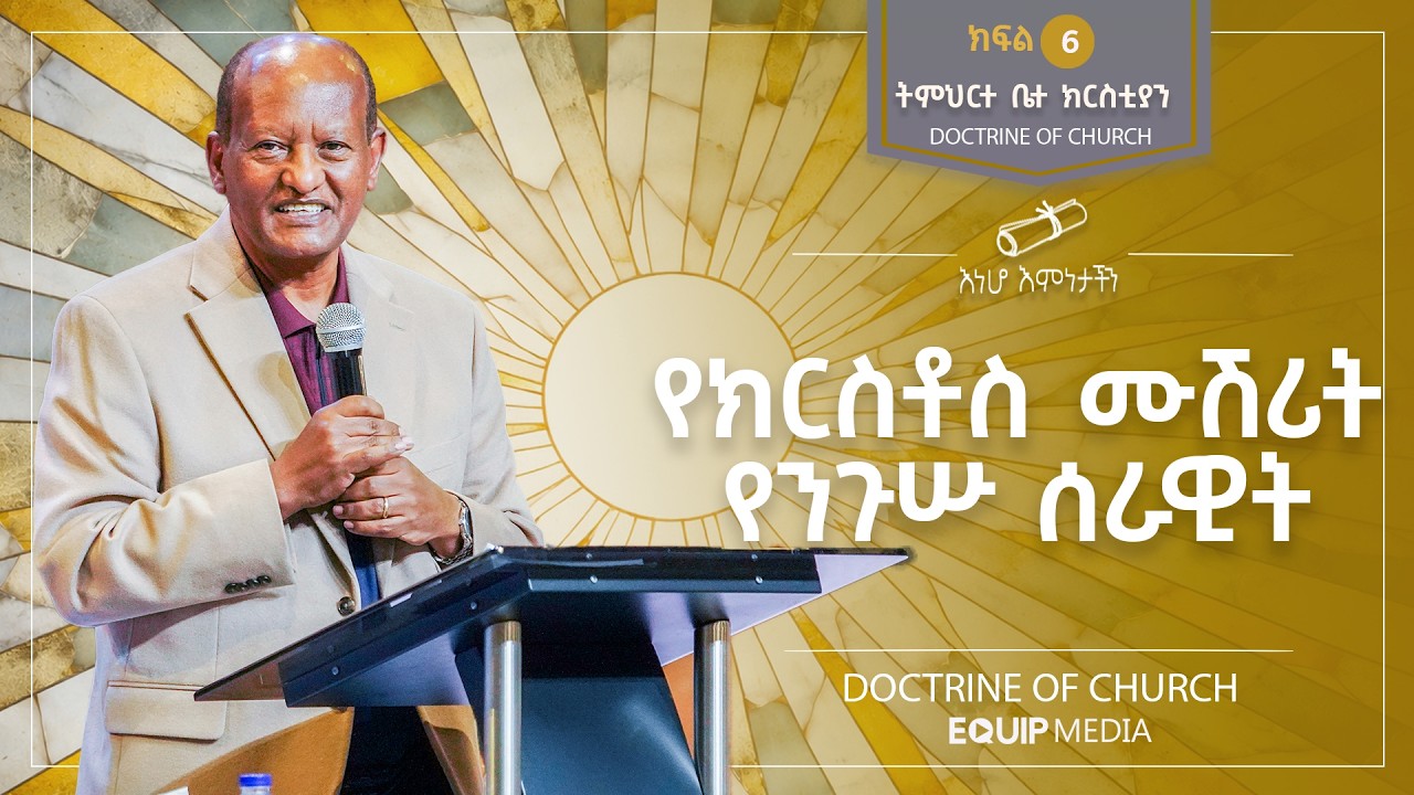 #እነሆ_እምነታችን | ትምሕርተ ቤተ ክርስቲያን - የክርስቶስ ሙሽሪት - የንጉሡ ሰራዊት | በጋሽ ንጉሴ ቡልቻ