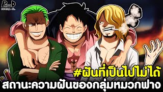 วันพีช - สถานะความฝันของทุกคนในกลุ่มหมวกฟาง #ฝันนี้เป็นไปไม่ได้เลยะ! [KOMNA CHANNEL]