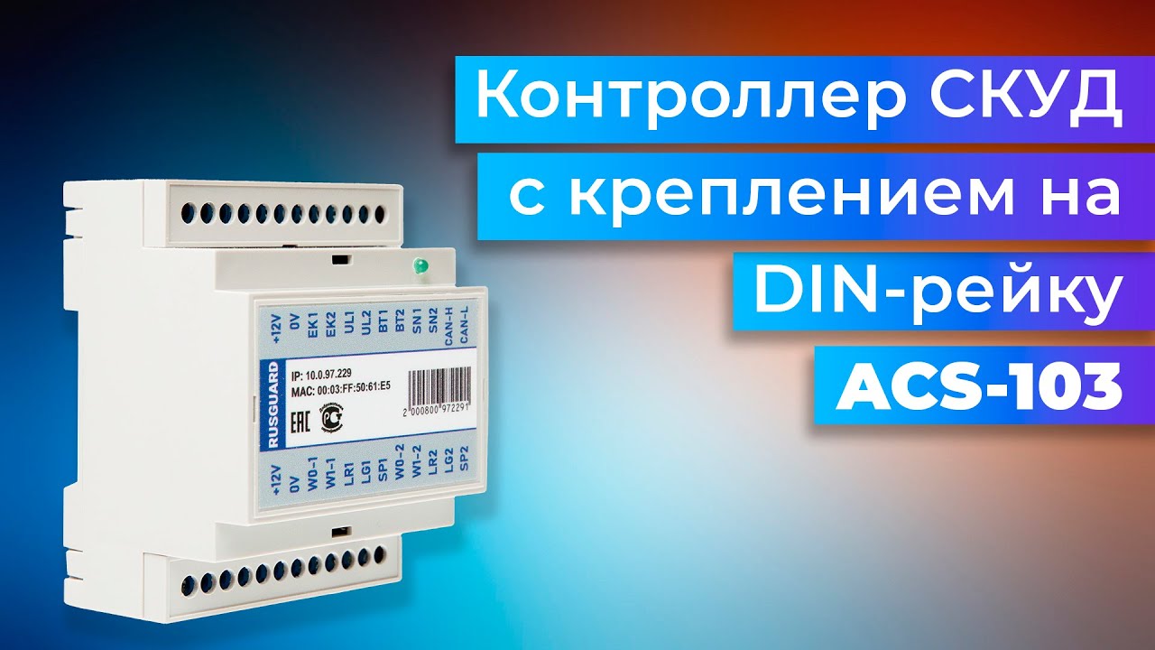 Acs 103 c. Контроллер РУСГАРД 202. Контроллер ACS-103-ce-din. ACS 103 RUSGUARD.