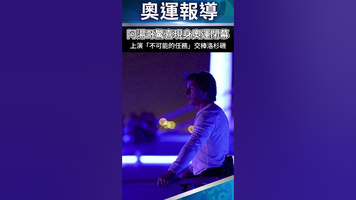 巴黎奧運閉幕阿湯哥帥從天降 騎重機護送會旗交棒洛杉磯   @ChinaTimes