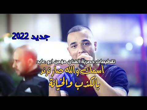 الفنان مؤمن ابو عابد مكس انا الدنيا بايعها اسمك والله صار ترند بالكذب والخيانة جديد 2022