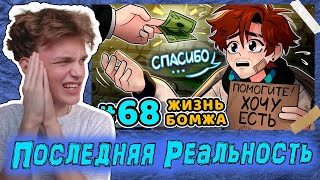 Lp. Последняя Реальность #68 СОЦИАЛЬНОЕ ДНО [Бомж] • Майнкрафт | Реакция