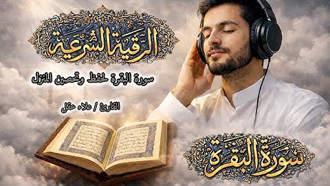 سورة البقرة كاملة بصوت علاء عقل – رقية للبيت وراحة نفسية