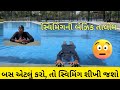 બસ એટલું કરો, તો સ્વિમિંગ શીખી જશો /swimming day 2 /સ્વિમિંગની બેઝિક તાલીમ🏊🏻♂️swimming3.O