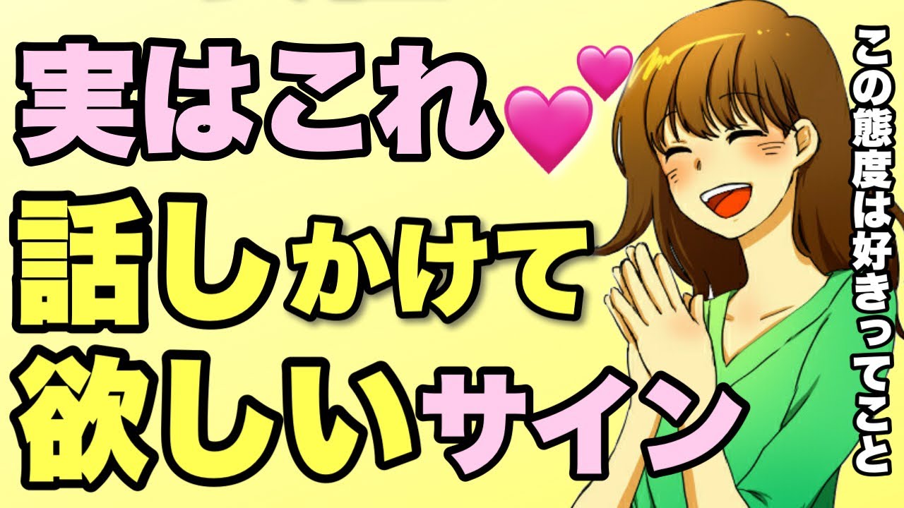 脈あり 本当はあなたに話しかけて欲しいと思っている女性の脈ありサイン10選 Youtube 脈あり 本当はあなたに話しかけて欲しいと思っている女性の脈ありサイン10選 Youtube