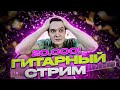 Гитарный Стрим | Играем Фингерстайл Композиции| Нас 20.000