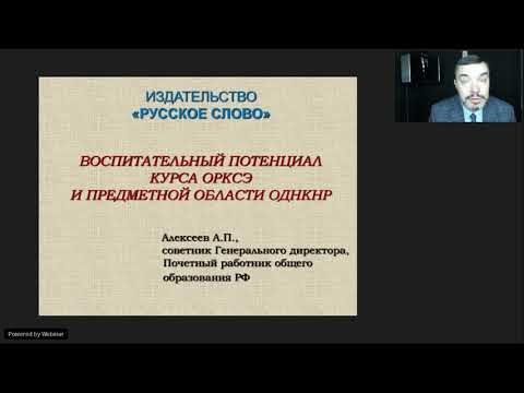 Воспитательный потенциал курса ОРКСЭ и предметной области ОДНКНР