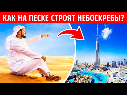 Почему небоскребы Дубая не тонут в песках?