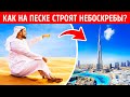 Почему небоскребы Дубая не тонут в песках?