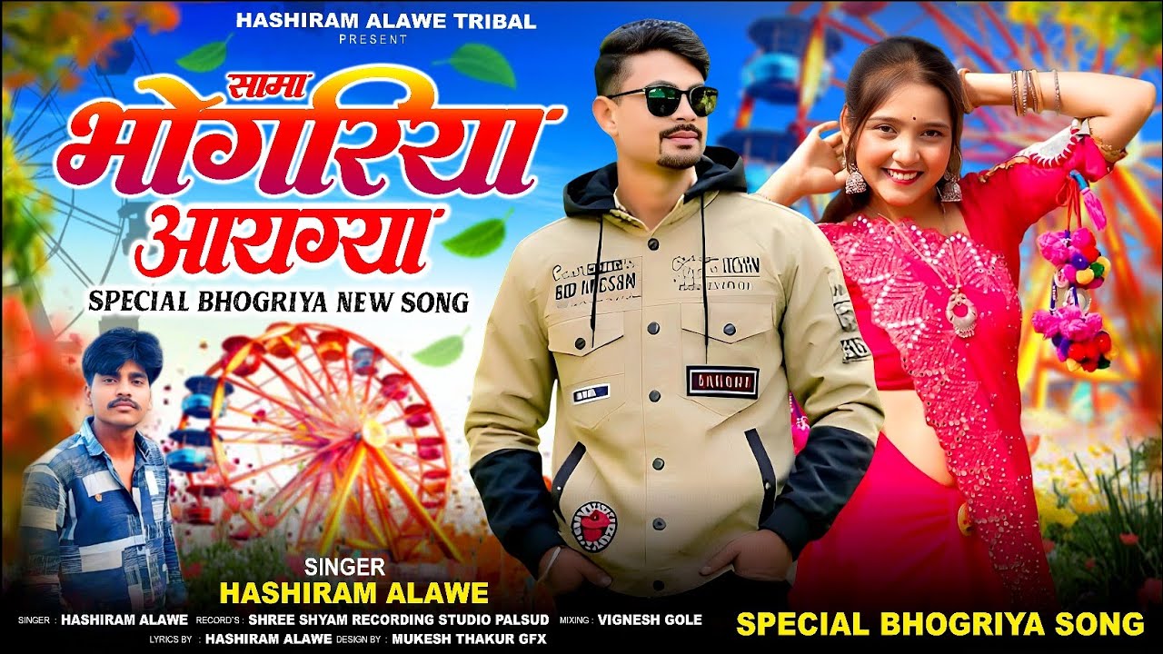 तिरछो हिंदवो नी वारू वो | Hashiram Alawe | सामा भंगोरिया आई गया | #भंगोरिया #adivasibhangoriyasong