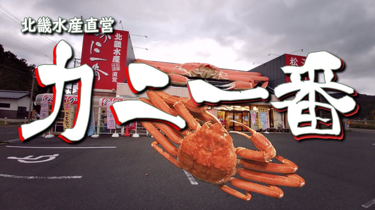 北畿水産　カニ一番【丹後】蟹を求めて