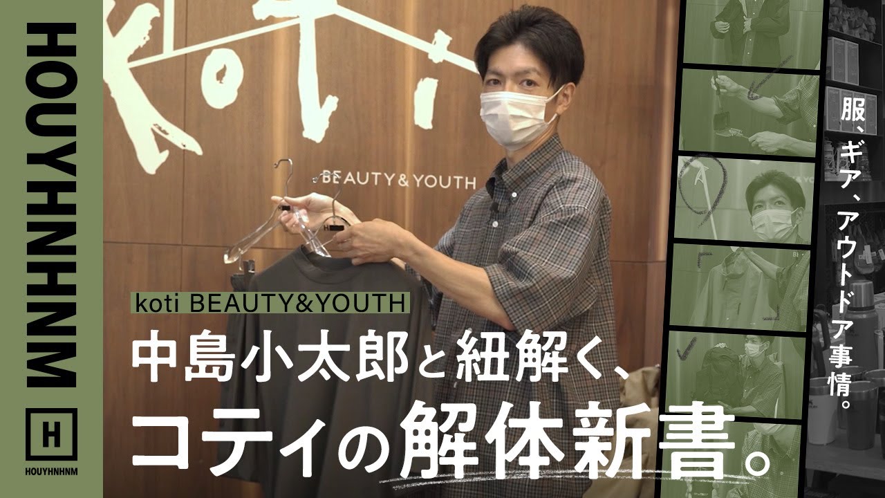 koti BEAUTY&YOUTH】中島小太郎と紐解く、コティの解体新書。服、ギア