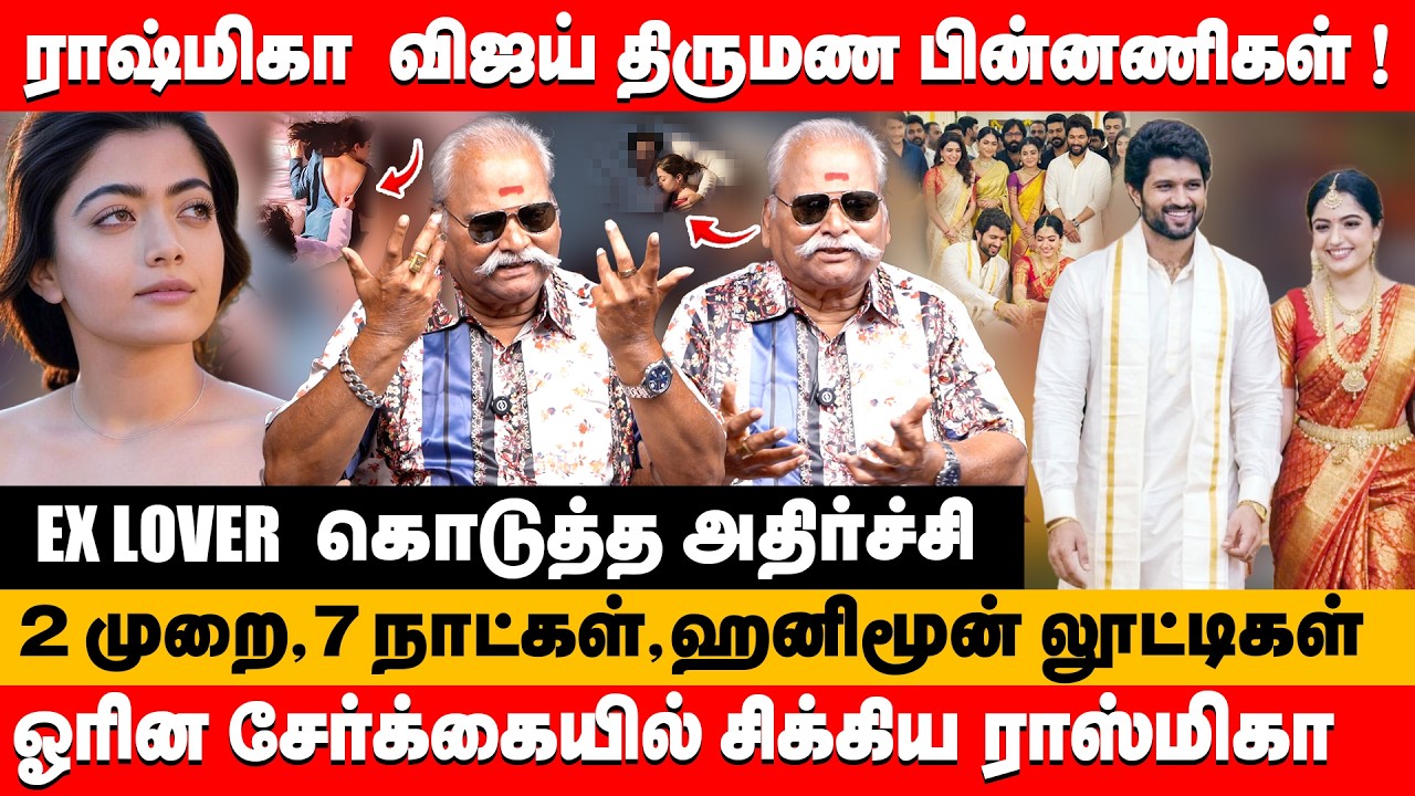 ராஷ்மிகா-விஜய் தேவரகொண்டா திருமண பின்னணிகள் ! | Bailwan ranganathan about vijay devarakonda rashmika