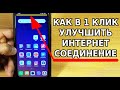 А ТЫ ЗНАЛ, КАК ПРОСТО В 1 КЛИК УЛУЧШИТЬ ИНТЕРНЕТ СОЕДИНЕНИЕ НА ЛЮБОМ ТЕЛЕФОНЕ