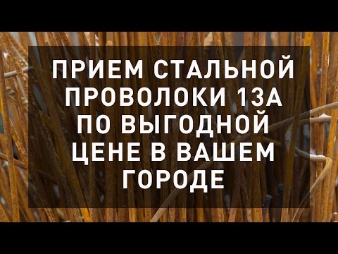 Прием стальной проволоки 13А по выгодной цене в вашем городе