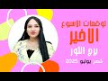 برج الثور توقعات الاسبوع الرابع من شهر يوليو 2025 مع مي عمرو برج الثور توقعات الاسبوع الرابع من شهر يوليو 2025 مع مي عمرو