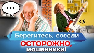 видео: Берегитесь, соседи. Осторожно, мошенники! картинка: Берегитесь, соседи. Осторожно, мошенники!