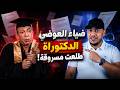 فضيحة الدكتوراة المزيفة كشف سرقة ضياء العوضي للدكتوراة بالأدلة  mp3
