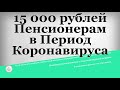 15 000 рублей Пенсионерам в Период Коронавируса