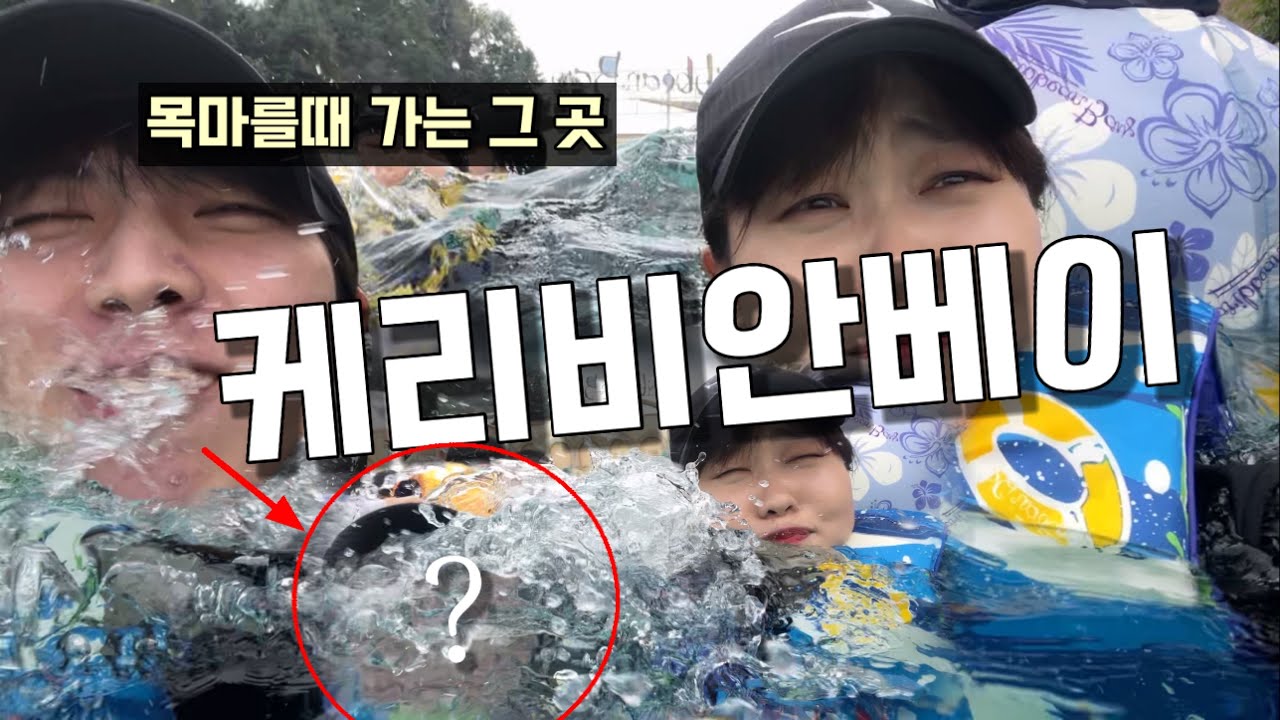 케리비안베이 갔다가 에버랜드까지! 집에 보내줘~~~!!!