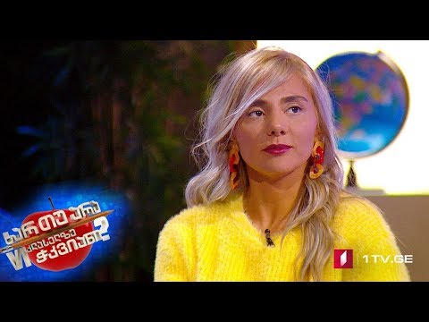 ხარ თუ არა მეექვსეკლასელზე ჭკვიანი - მარი ნაკანი